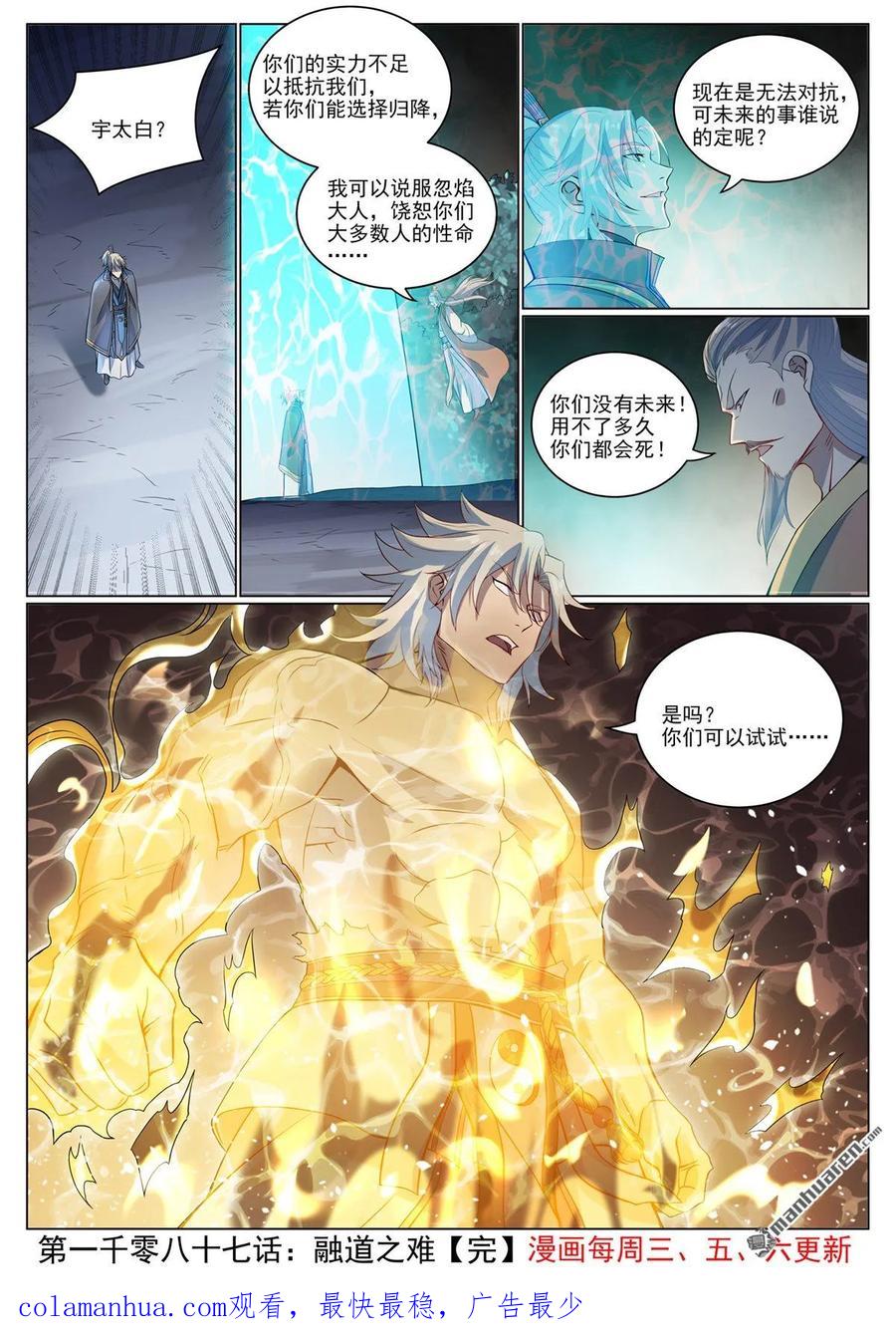 百炼成神 第1087回 融道之难 第16页