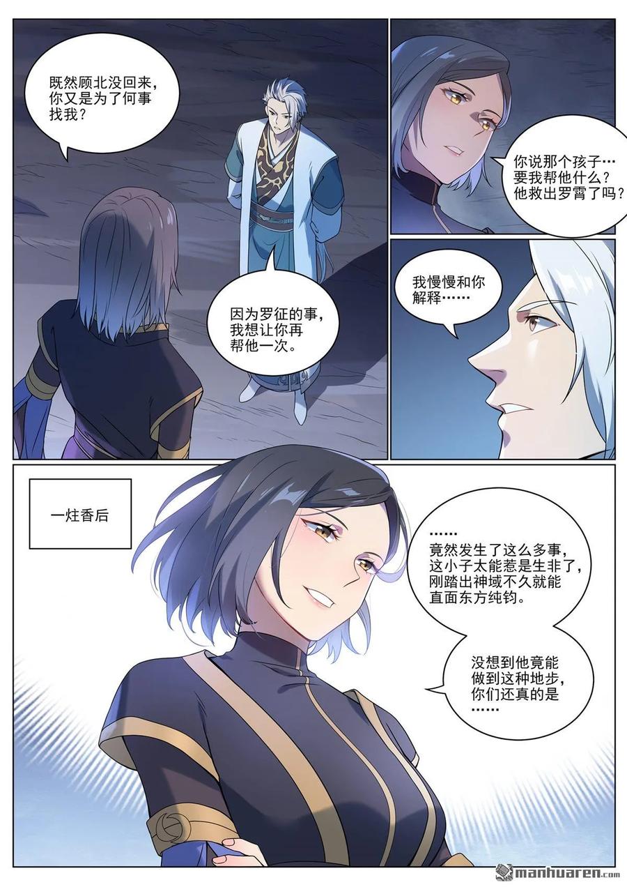 百炼成神 第1088回 凶格在外 第12页