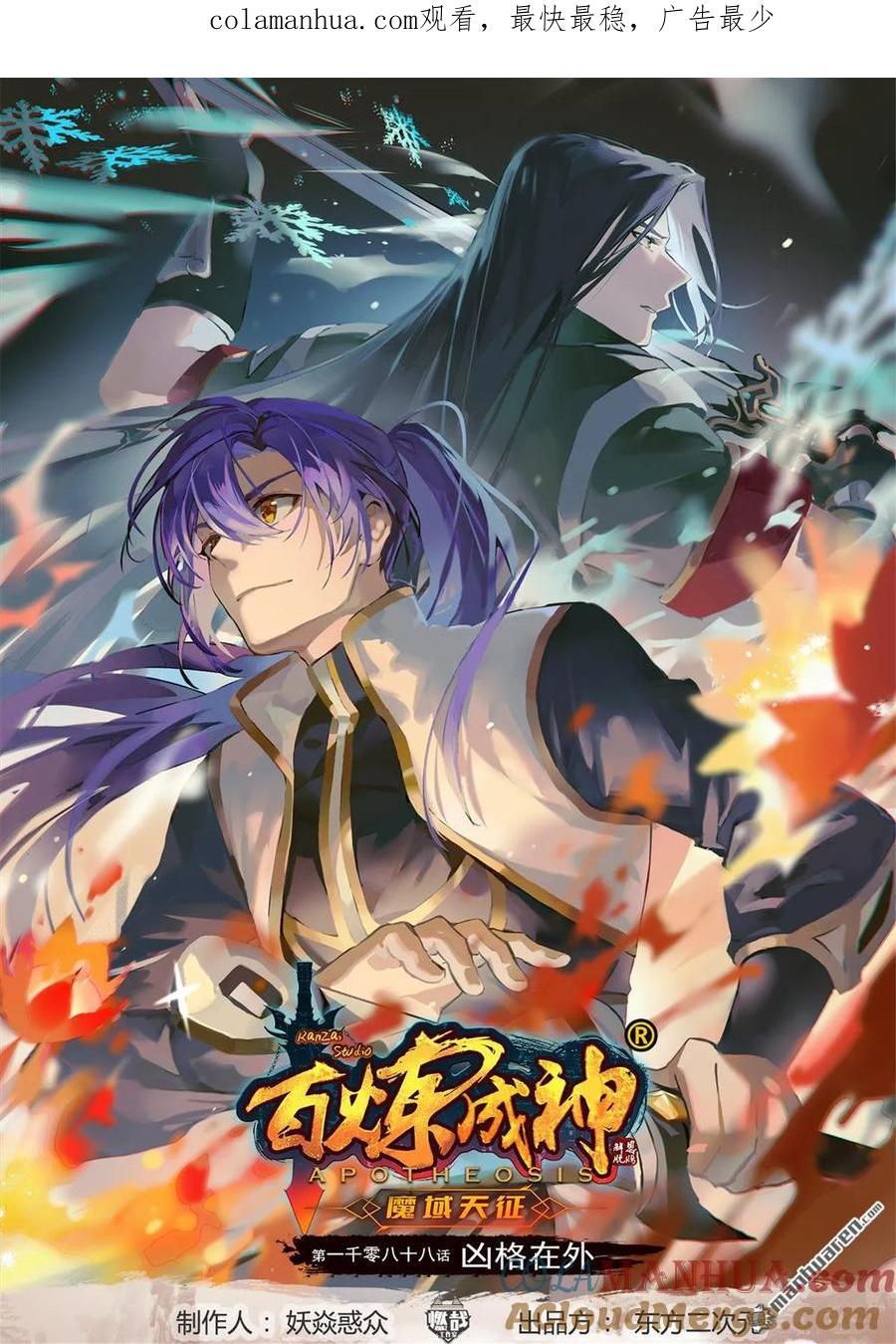 百炼成神 第1088回 凶格在外 第1页
