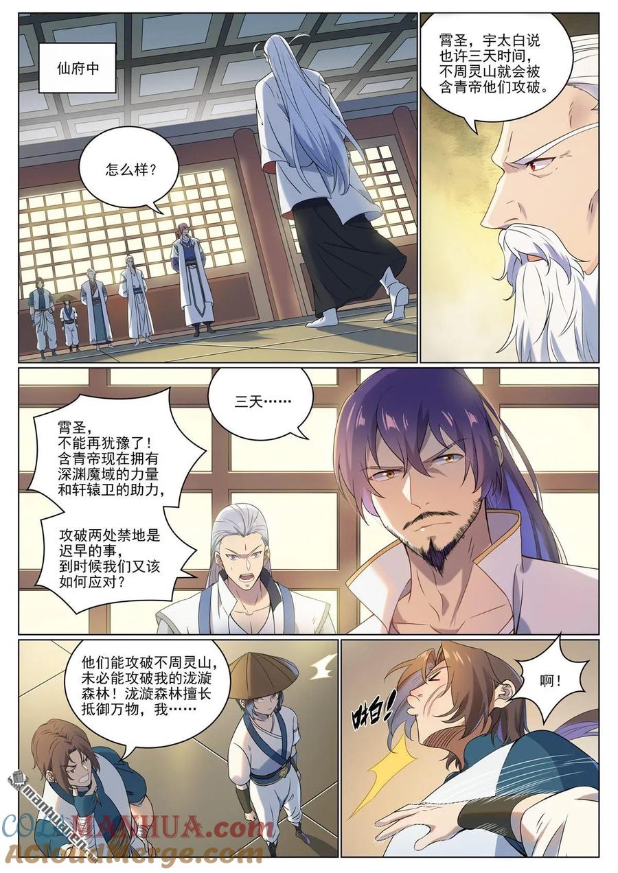 百炼成神 第1088回 凶格在外 第7页