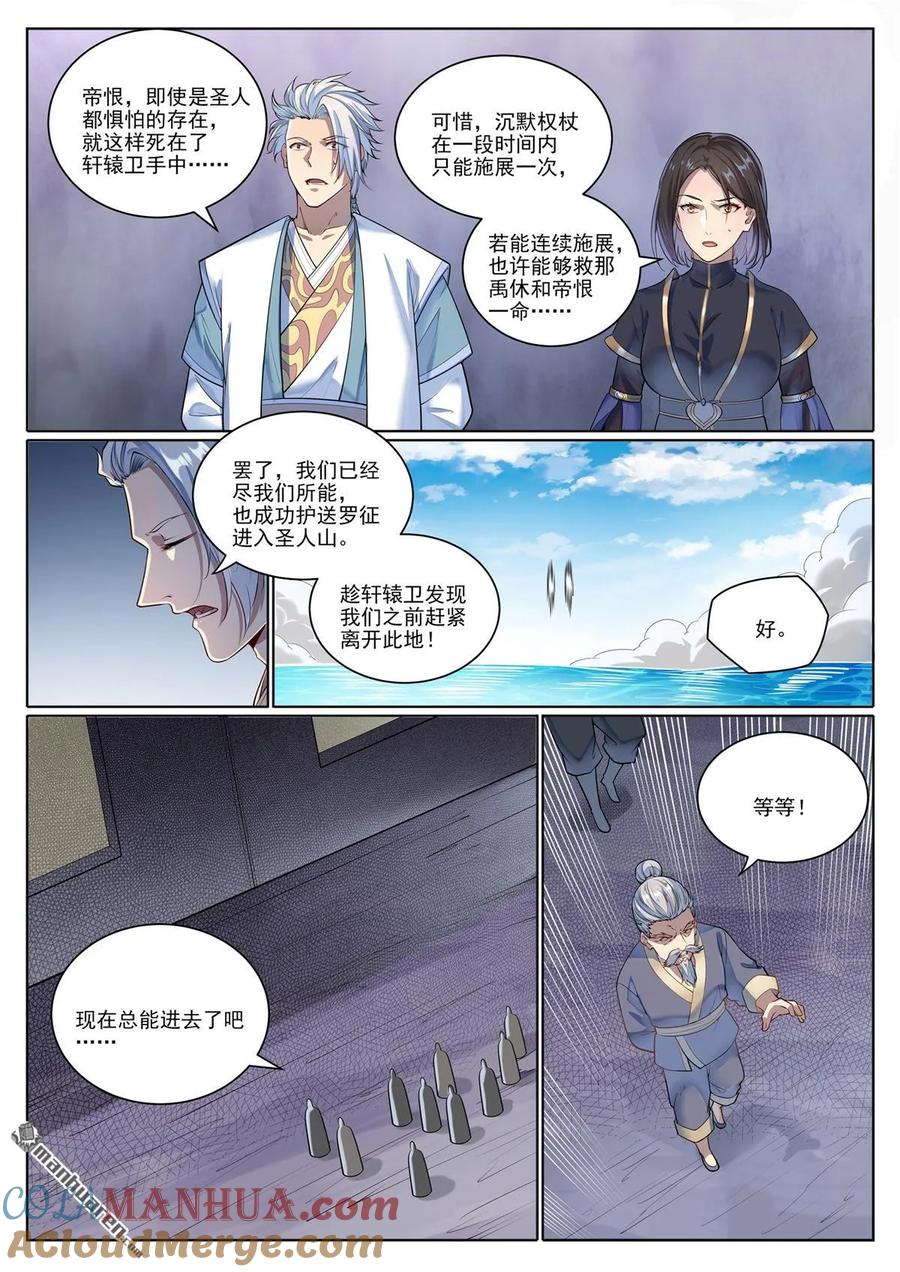 百炼成神 第1090回 竭力阻拦 第10页