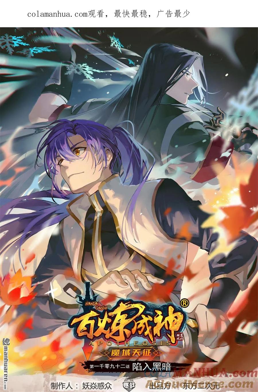 百炼成神 第1092回 陷入黑暗 第1页
