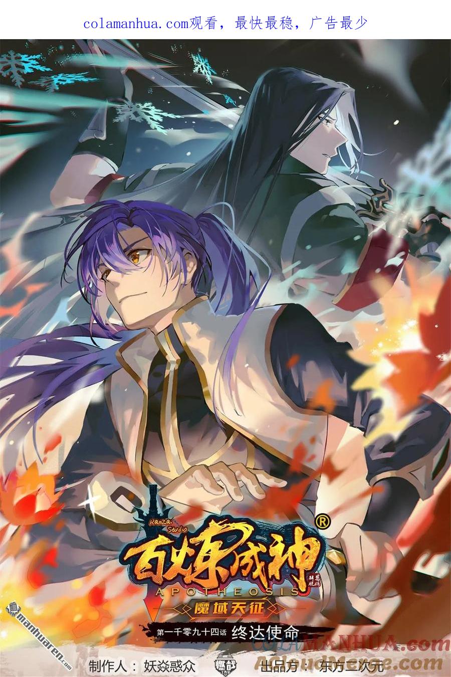 百炼成神 第1094回 终达使命 第1页