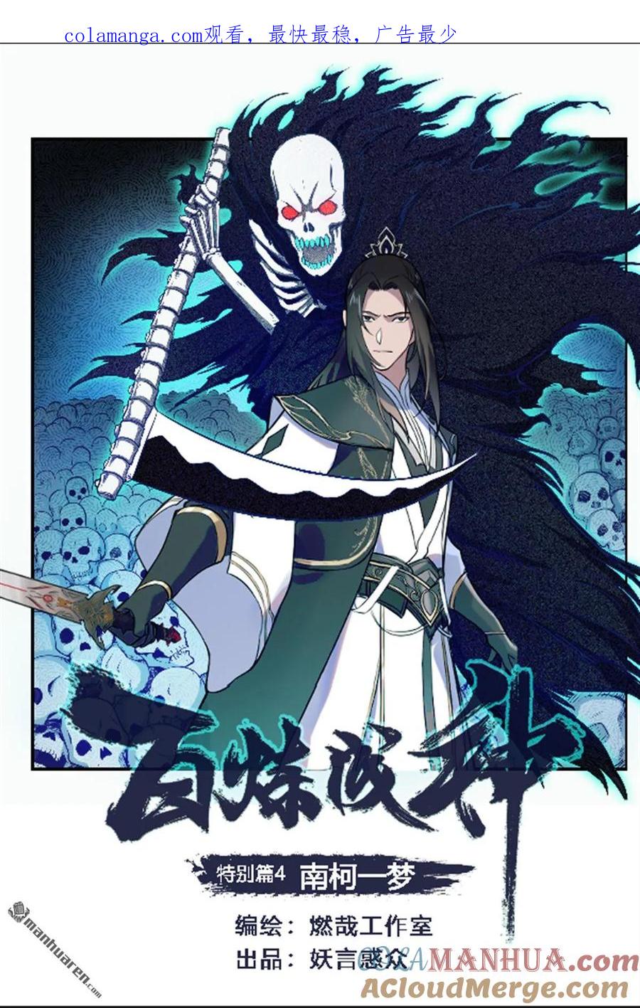 百炼成神 特别篇4 南柯一梦 第1页