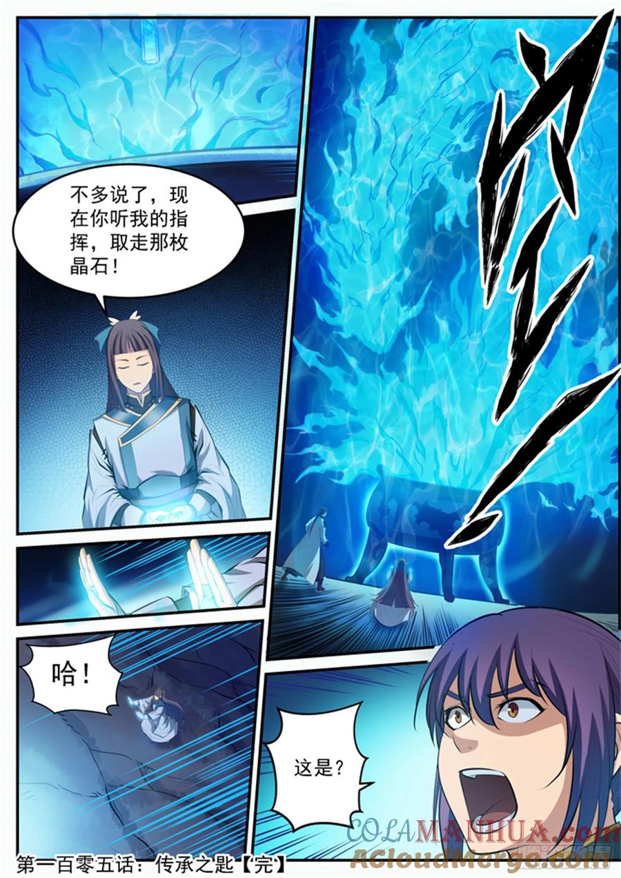 百炼成神 第105回 传承之匙 第17页