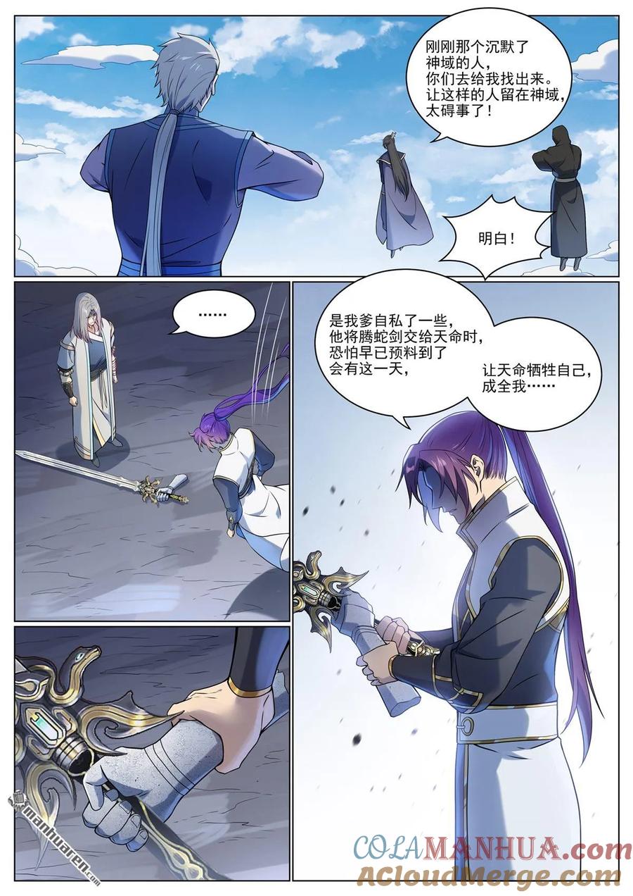 百炼成神 第1095回 聖泉出現 第3页