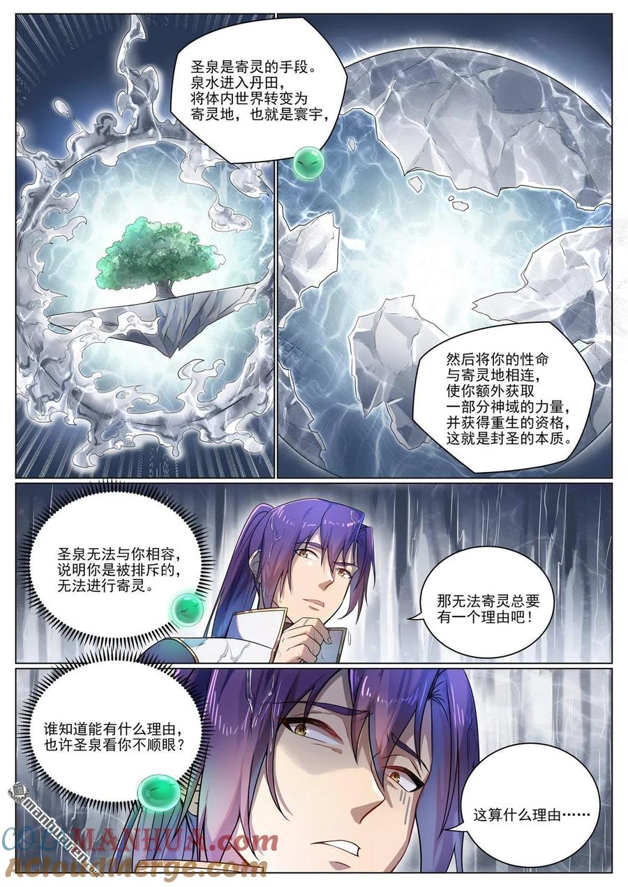 百炼成神 第1096回 沐浴圣泉 第15页