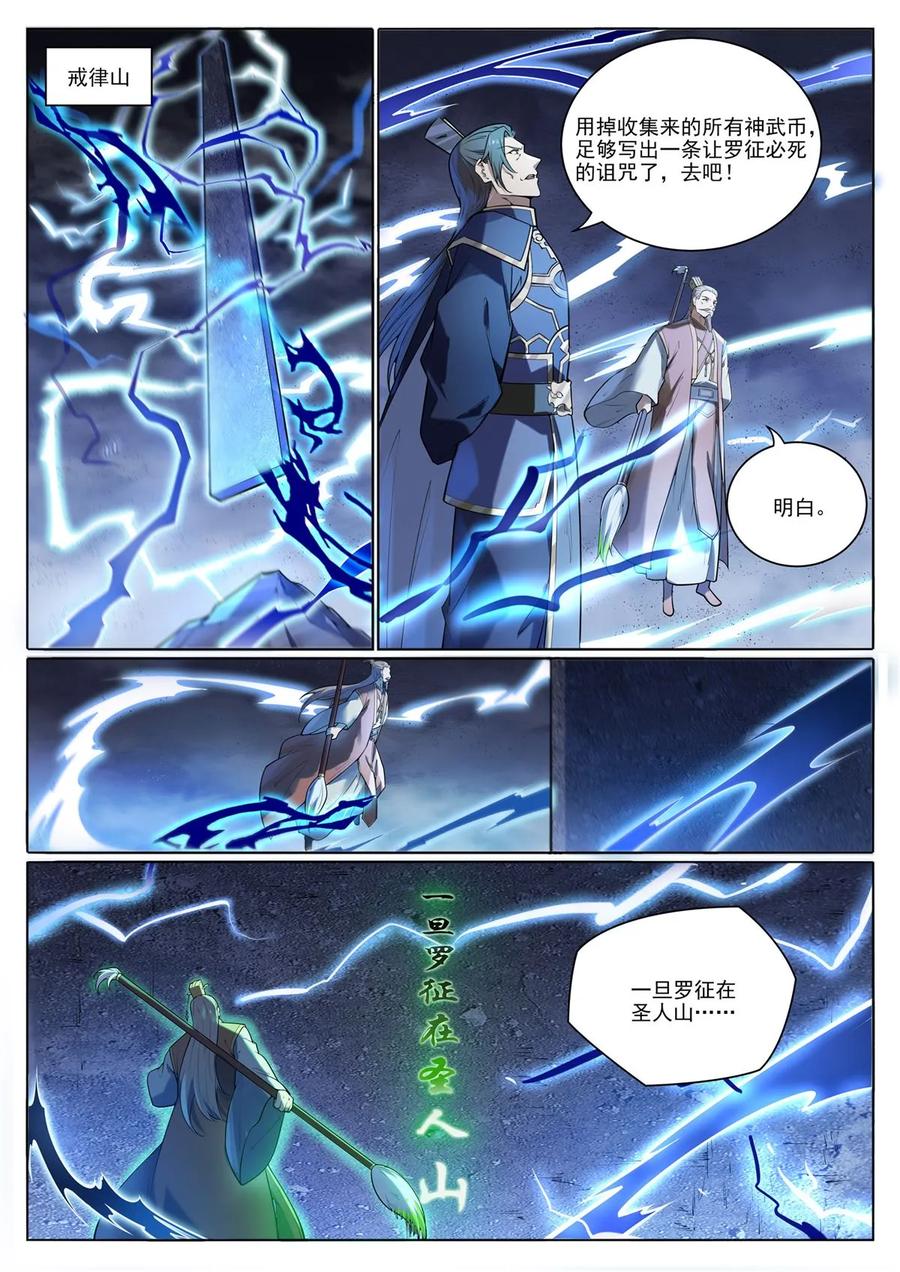 百炼成神 第1097回 弈剑封圣 第8页