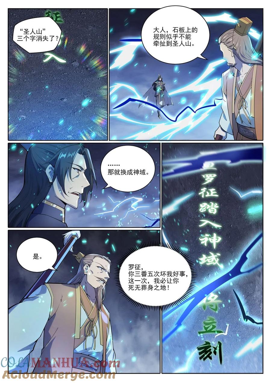 百炼成神 第1097回 弈剑封圣 第9页