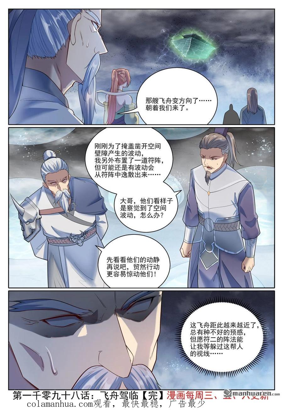 百炼成神 第1098回 飞舟降临 第16页