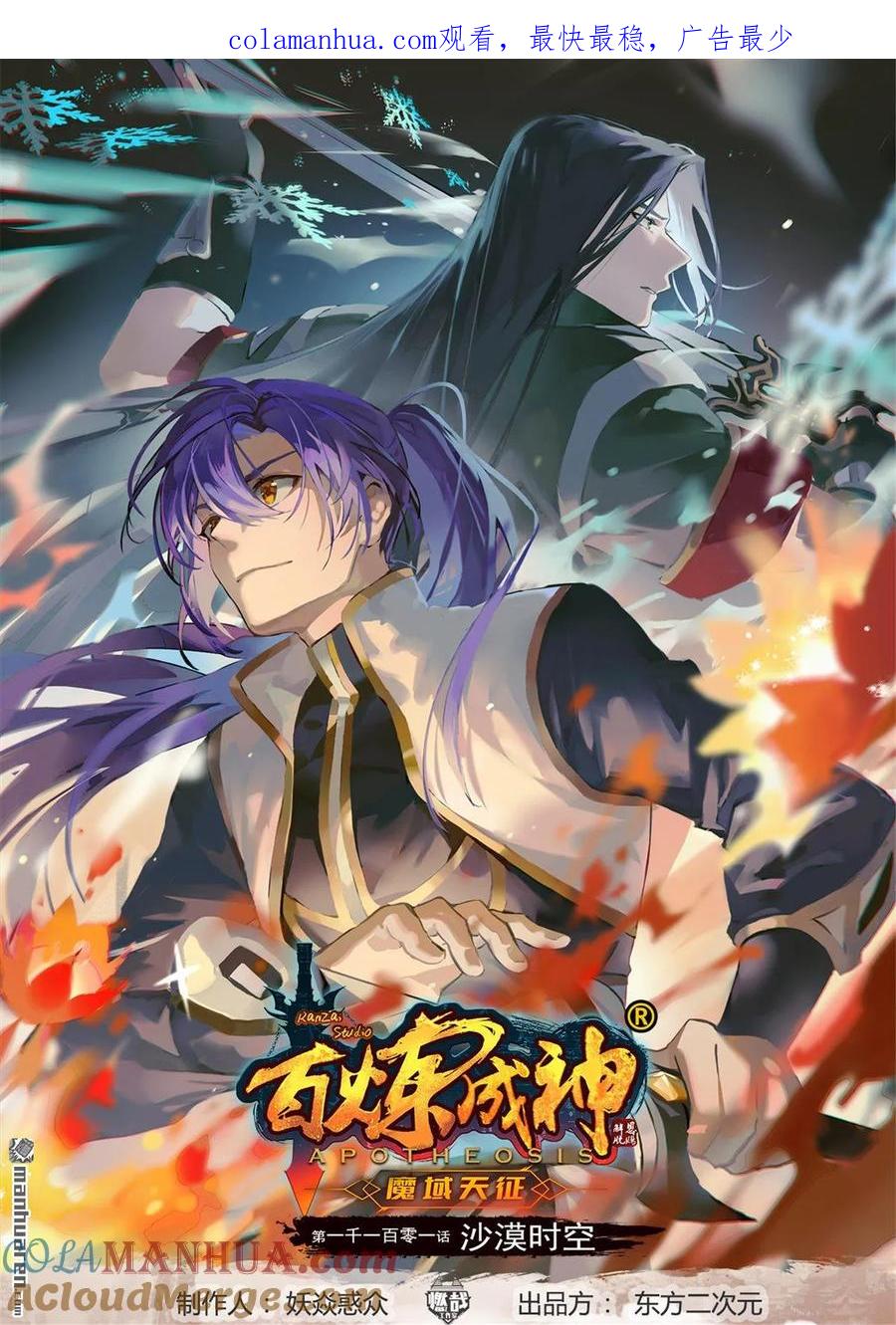 百炼成神 第1101回 沙漠时空 第1页