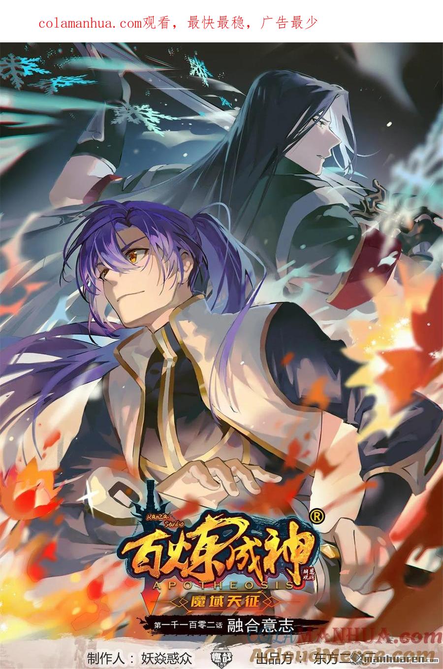 百炼成神 第1102回 融合意志 第1页