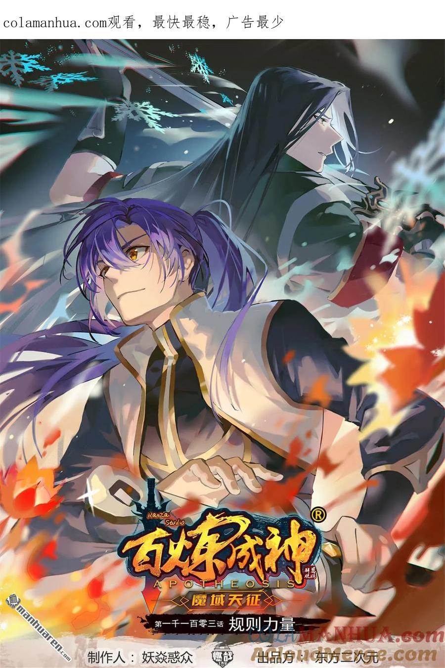 百炼成神 第1103回 规则力量 第1页