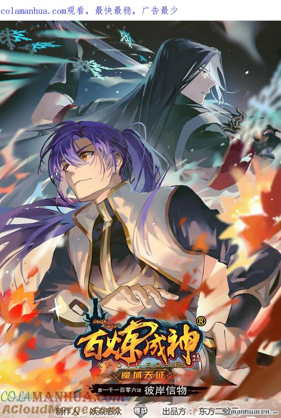 百炼成神 第1106回 彼岸信物 第1页