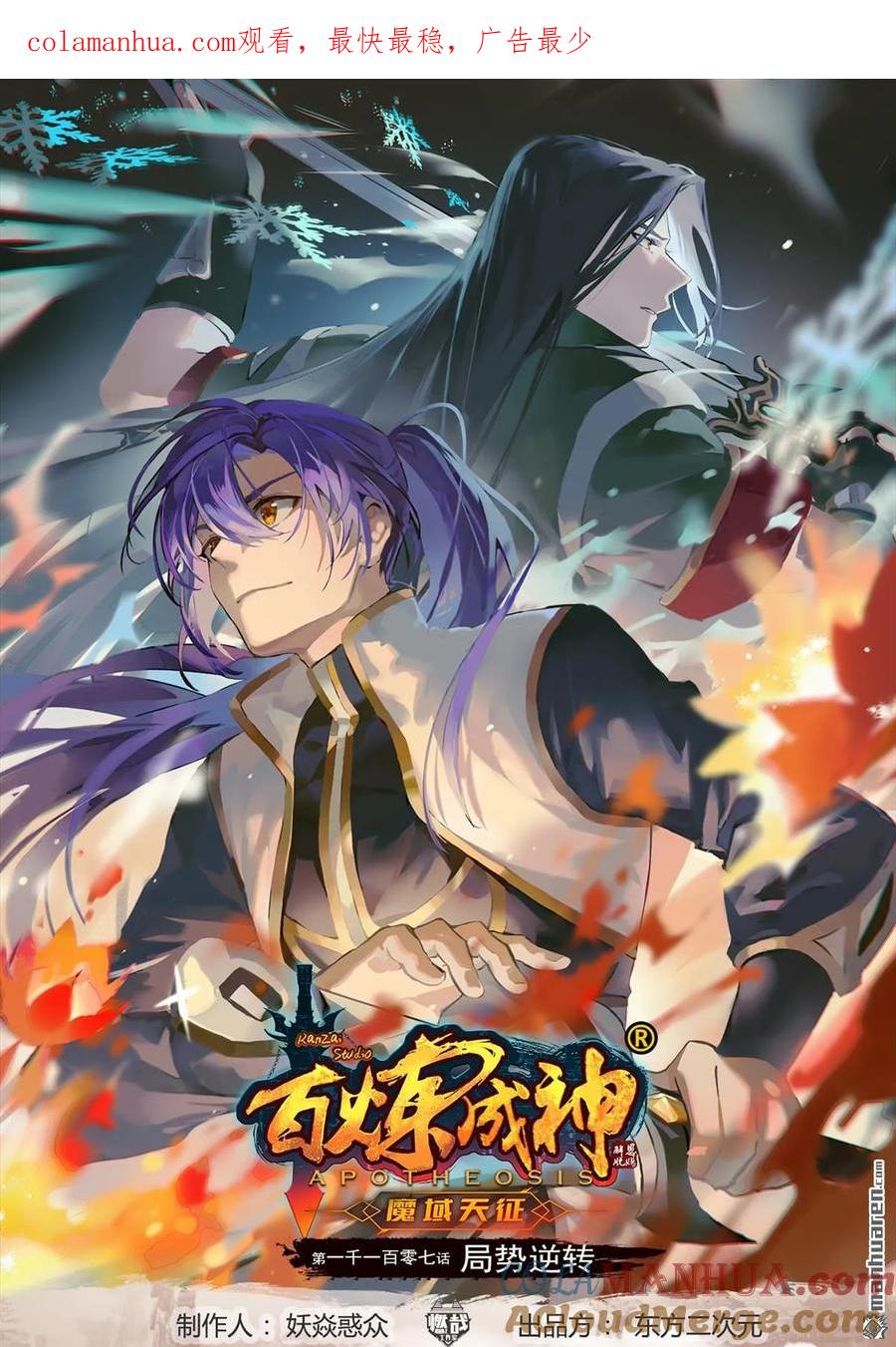 百炼成神 第1107回 局势逆转 第1页