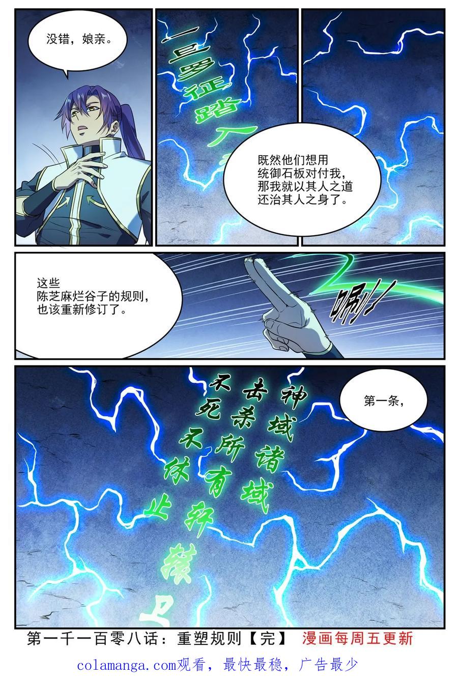 百炼成神 第1108回 重塑规则 第16页