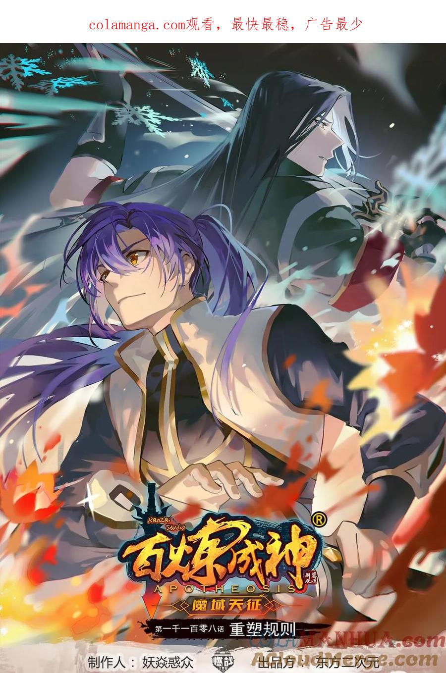 百炼成神 第1108回 重塑规则 第1页