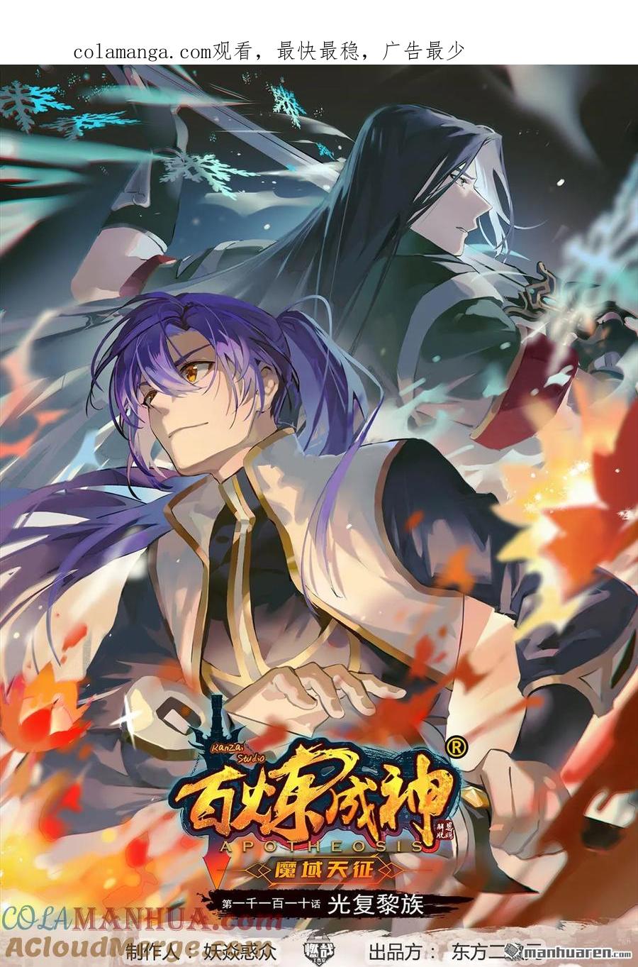 百炼成神 第1110回 光复黎族 第1页