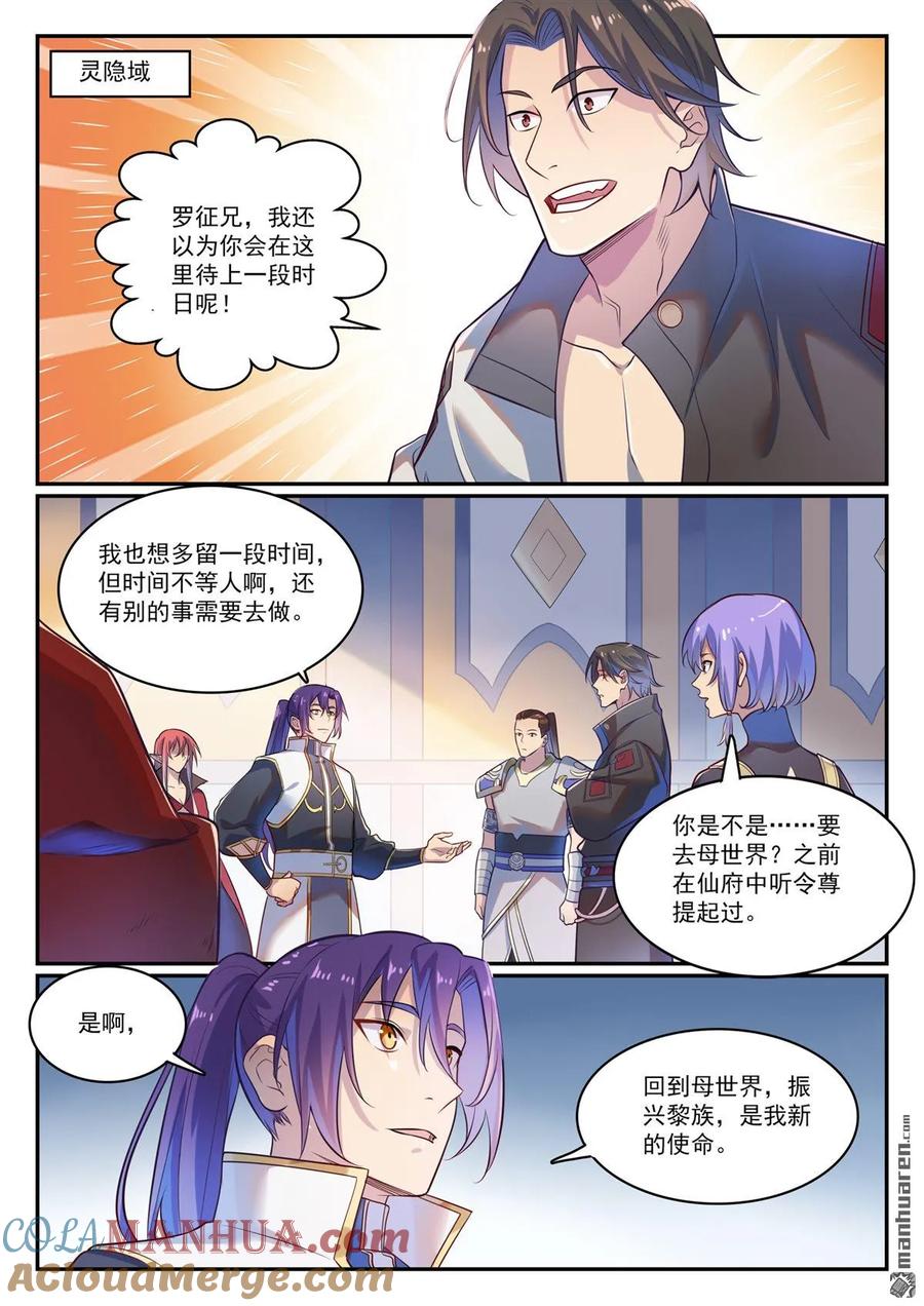 百炼成神 第1114回 隐藏神域 第5页
