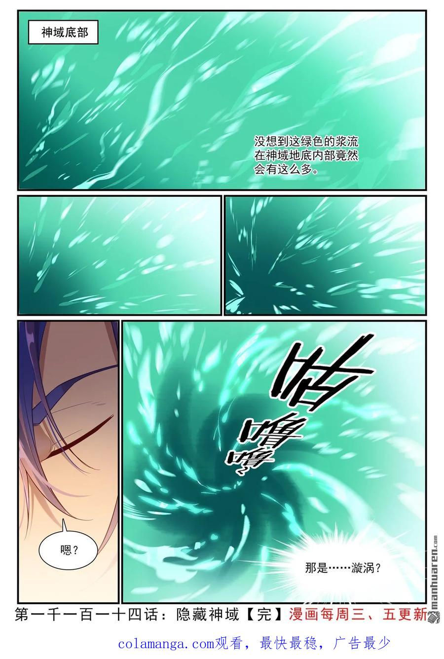 百炼成神 第1114回 隐藏神域 第16页