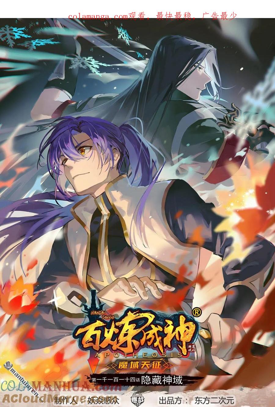 百炼成神 第1114回 隐藏神域 第1页