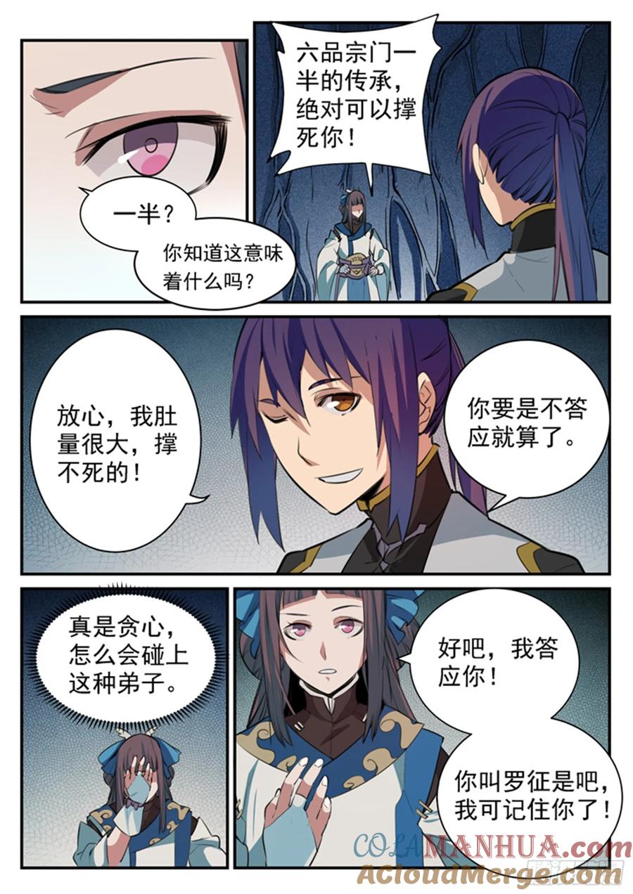 百炼成神 第107回 措手不及 第5页