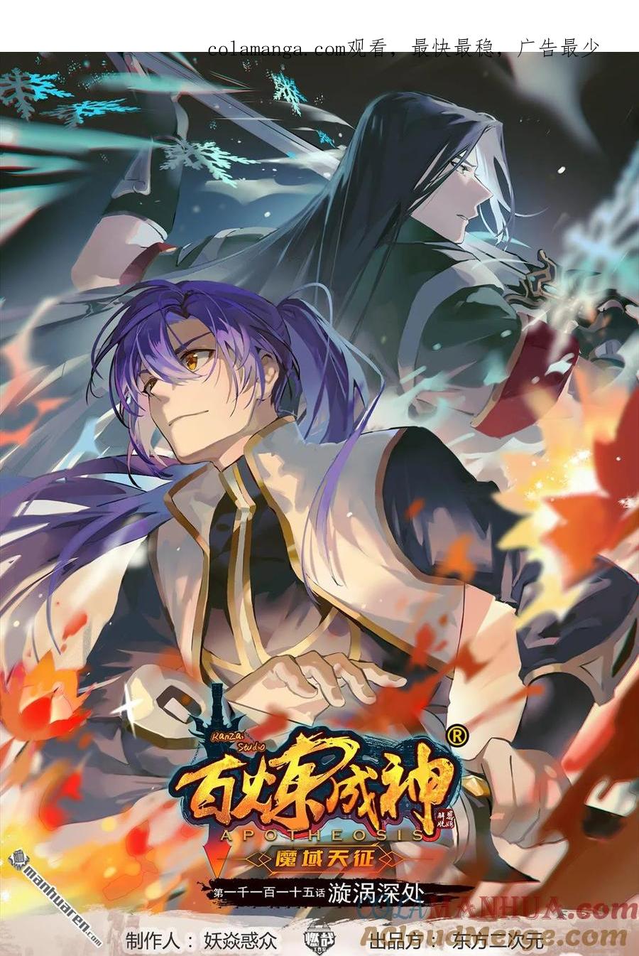 百炼成神 第1115回 漩渦深处 第1页