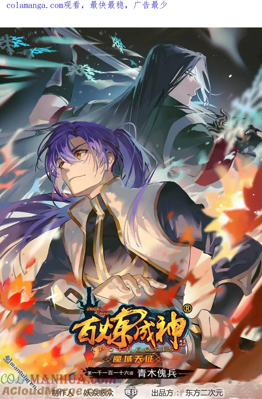百炼成神 第1116回 青木傀兵 第1页