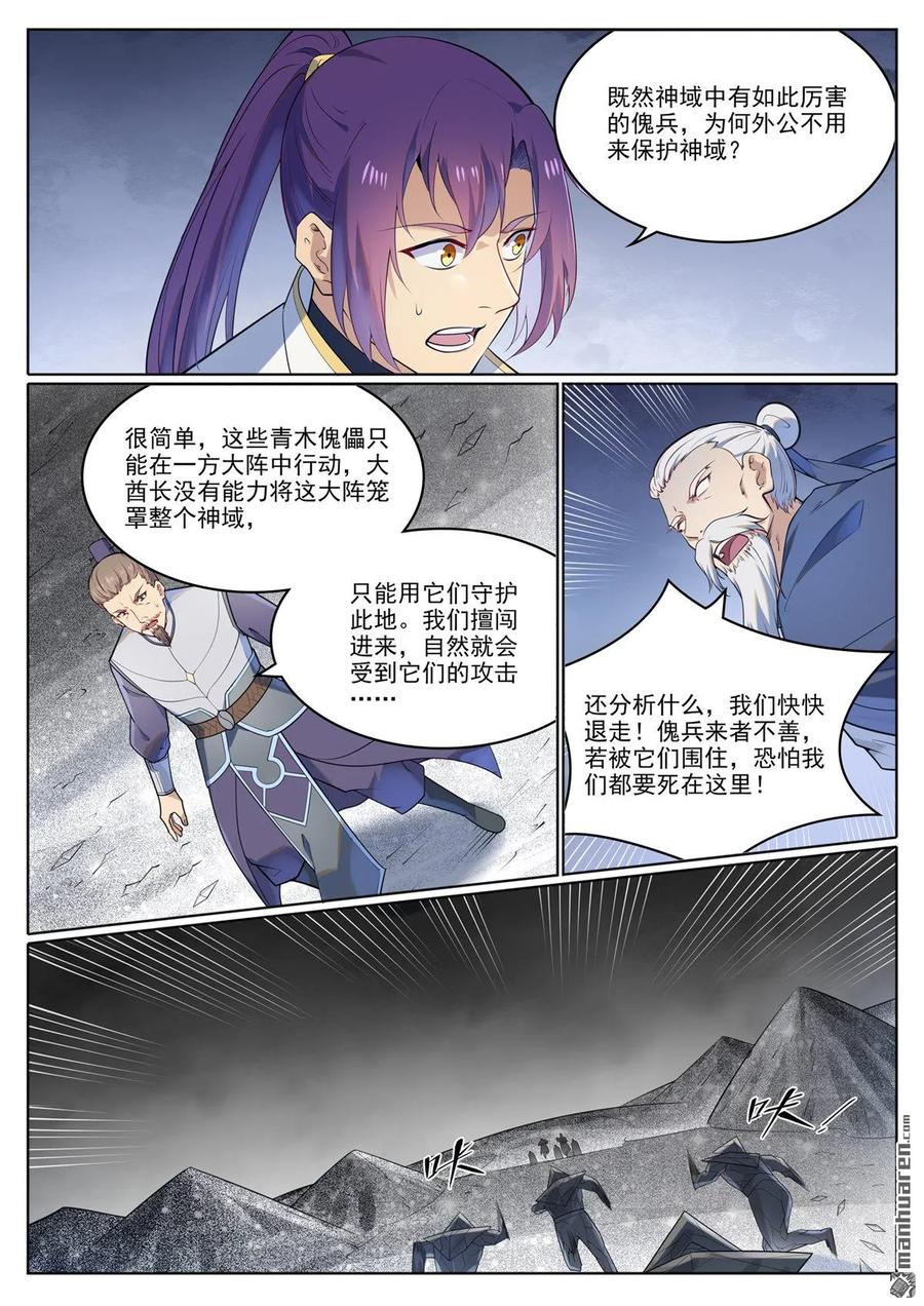 百炼成神 第1116回 青木傀兵 第6页
