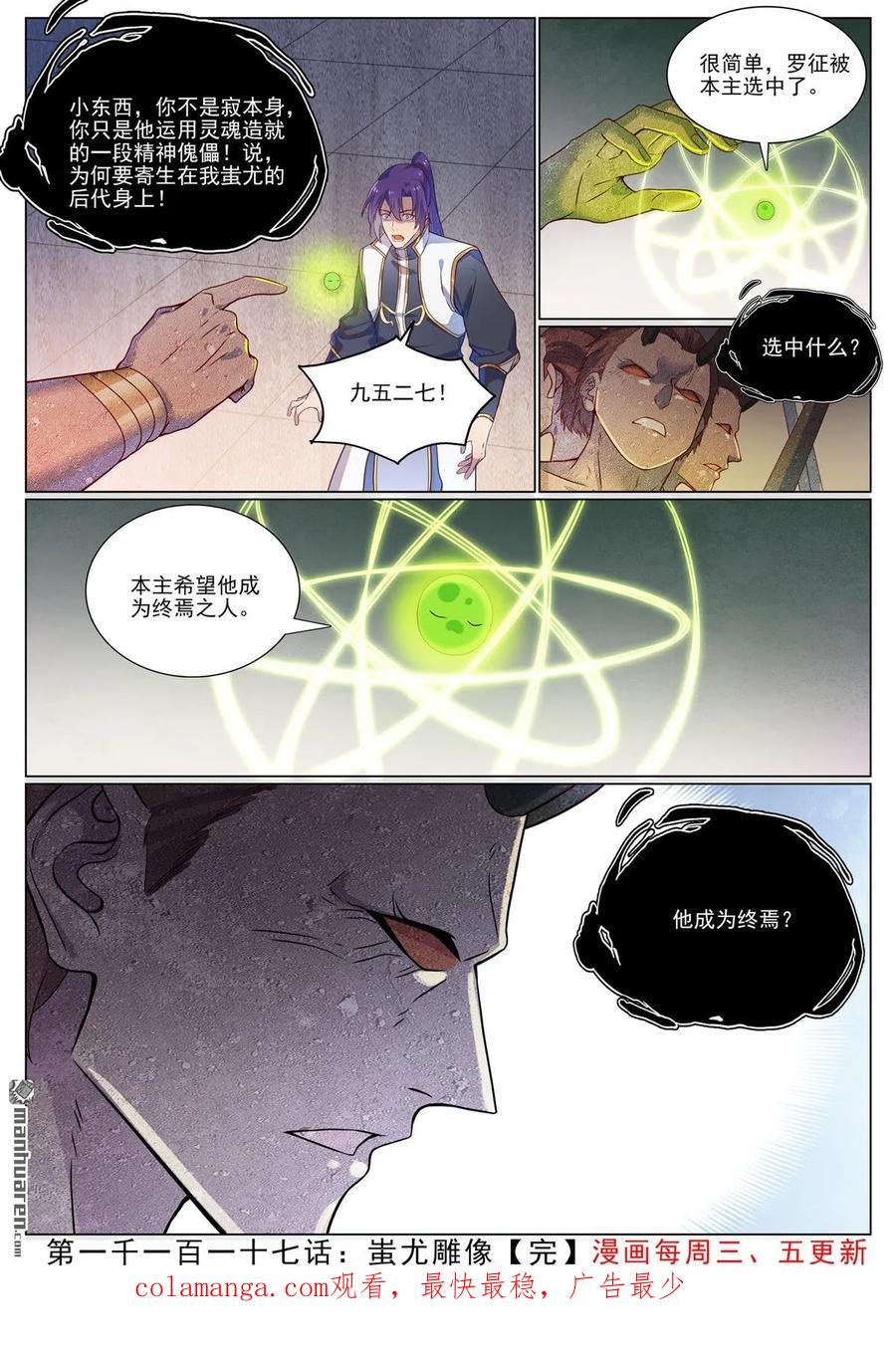 百炼成神 第1117回 蚩尤雕像 第15页