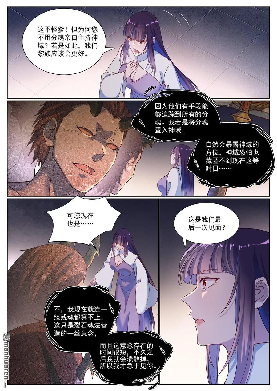 百炼成神 第1118回 父女相见 第8页