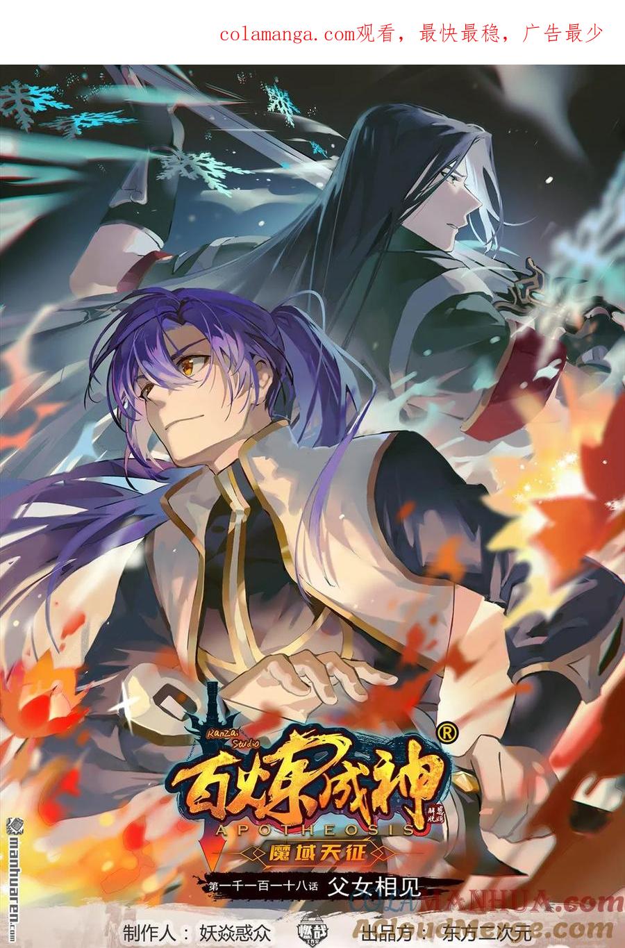 百炼成神 第1118回 父女相见 第1页