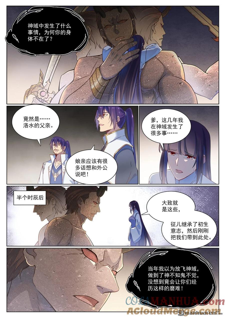 百炼成神 第1118回 父女相见 第7页