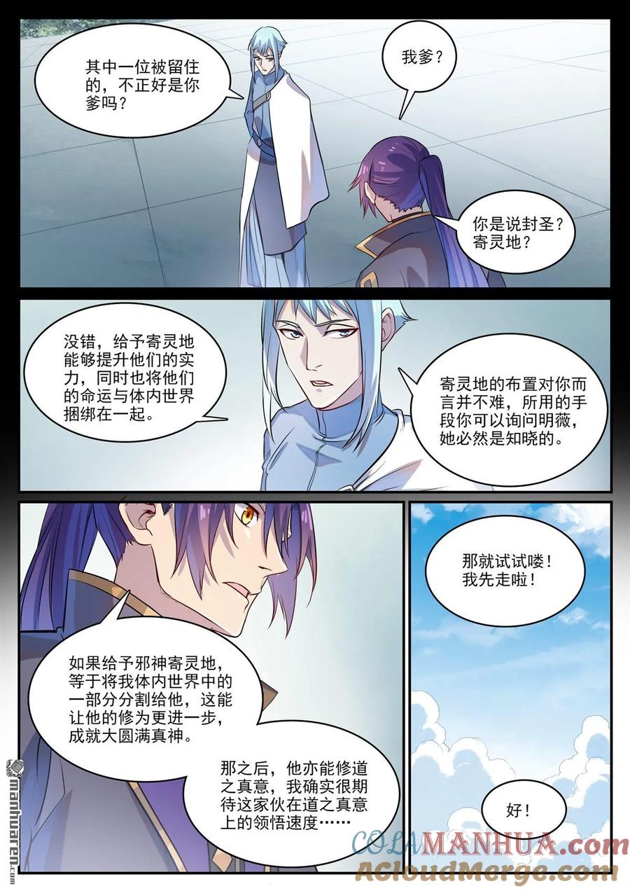 百炼成神 第1121回 通道虚洞 第9页