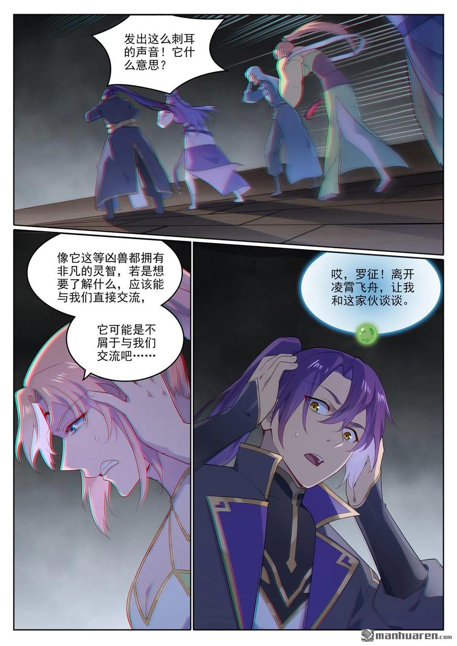 百炼成神 第1122回 混沌凶兽 第10页
