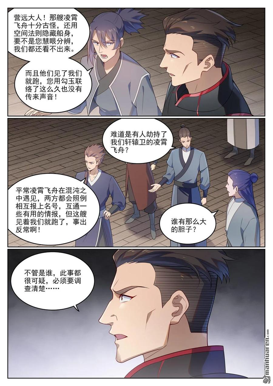 百炼成神 第1124回 意外暴露 第12页
