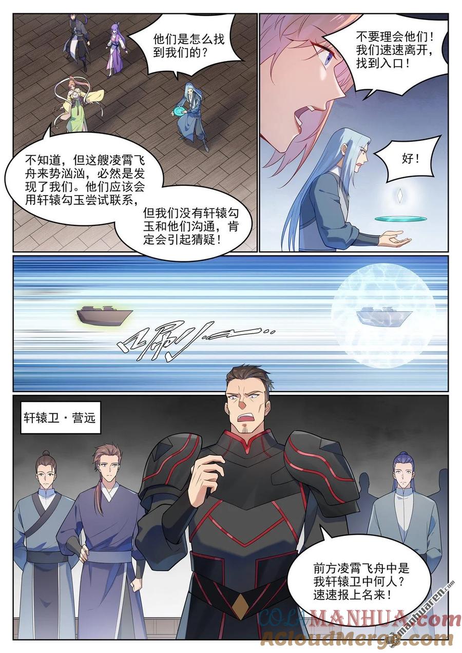 百炼成神 第1124回 意外暴露 第11页