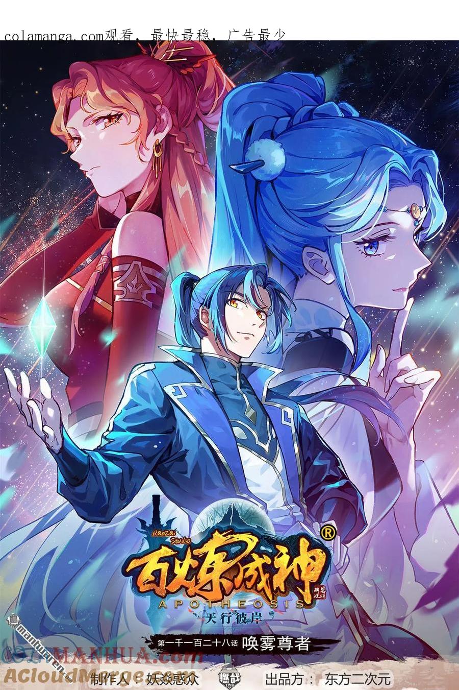 百炼成神 第1128回 唤雾尊者 第1页