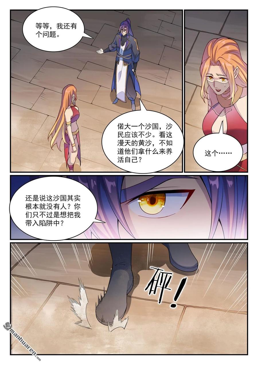 百炼成神 第1128回 唤雾尊者 第8页