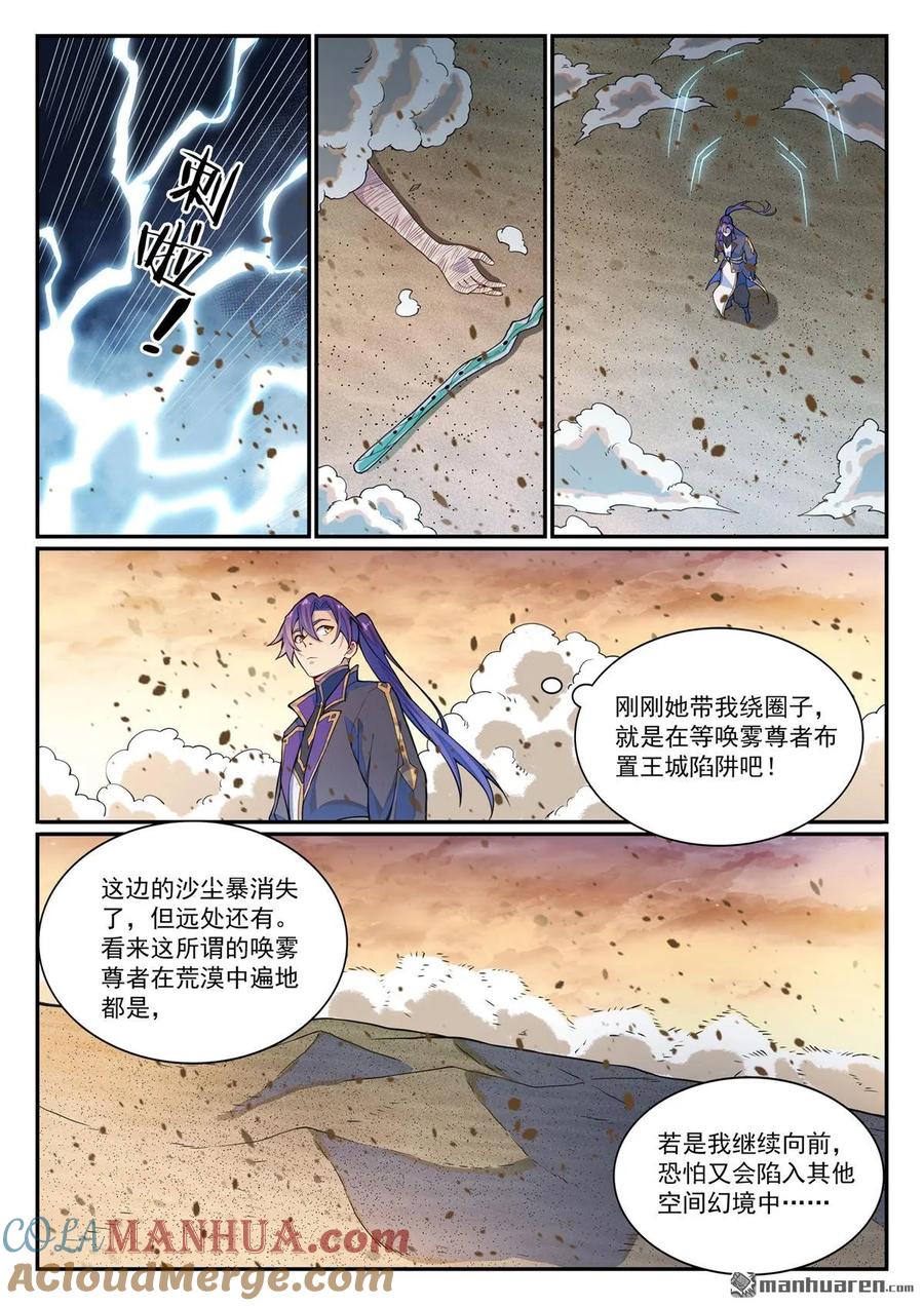 百炼成神 第1128回 唤雾尊者 第15页