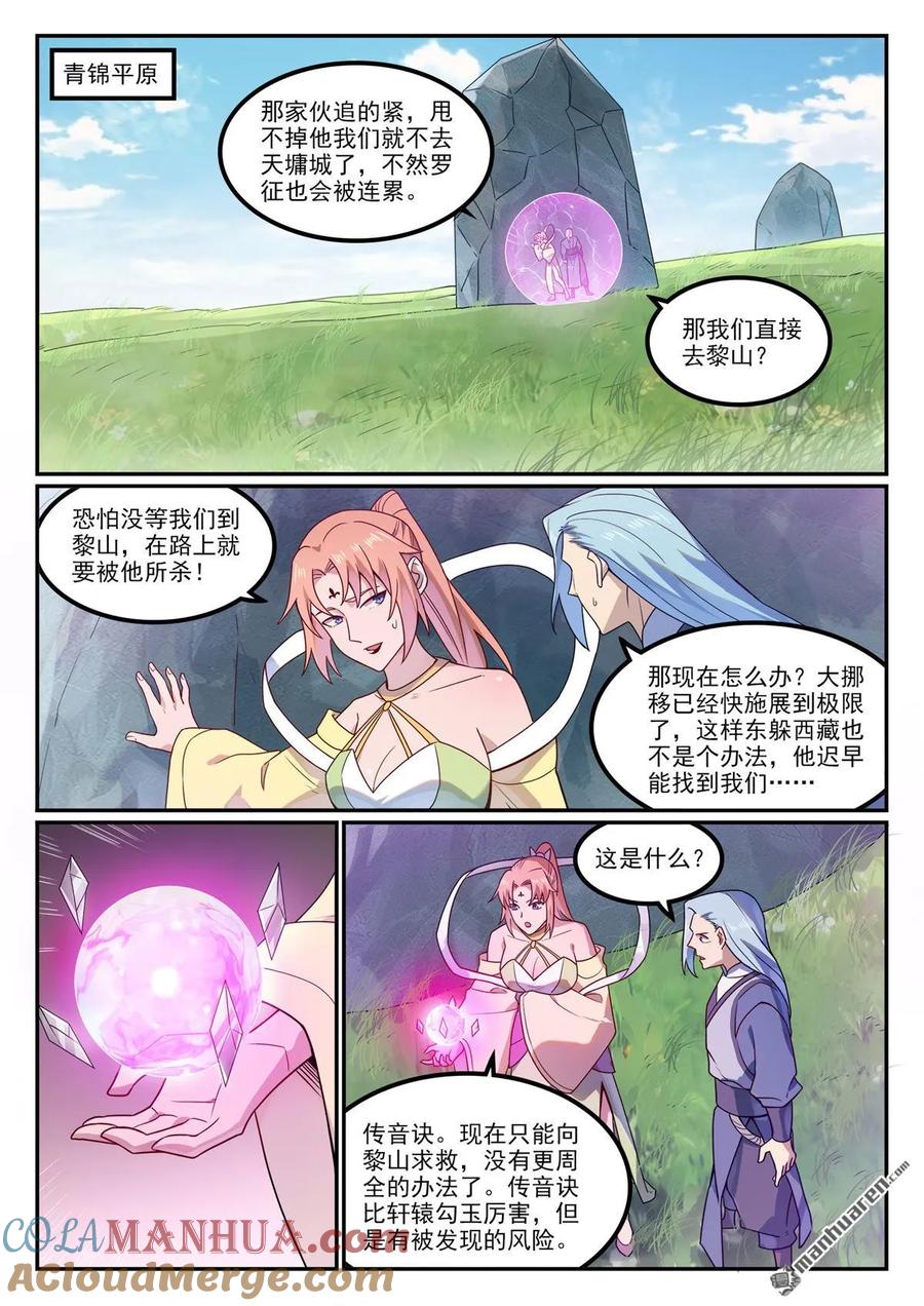 百炼成神 第1129回 天墉城中 第9页