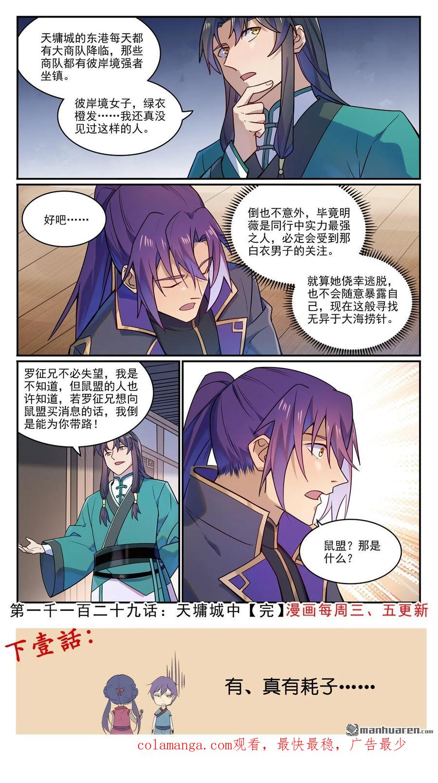 百炼成神 第1129回 天墉城中 第16页