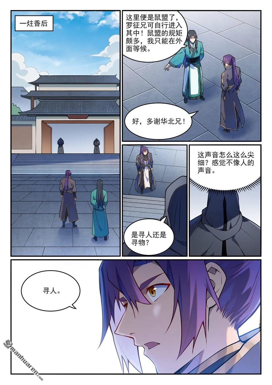 百炼成神 第1130回 鼠盟寻人 第4页