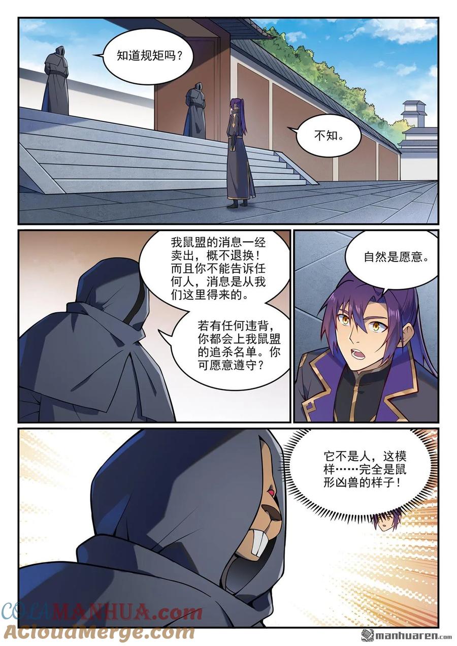 百炼成神 第1130回 鼠盟寻人 第5页
