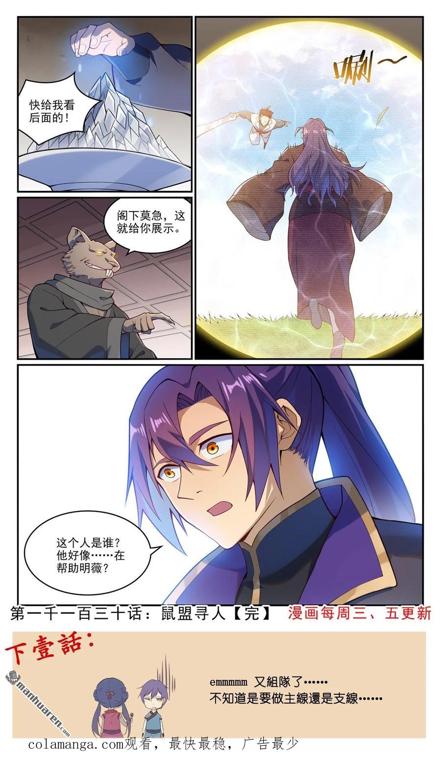 百炼成神 第1130回 鼠盟寻人 第16页