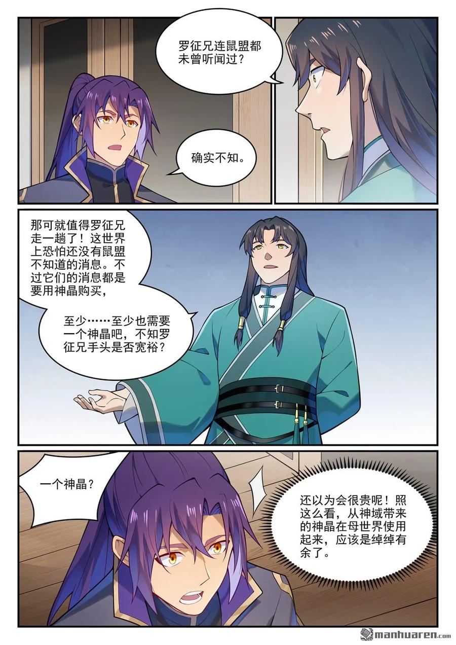 百炼成神 第1130回 鼠盟寻人 第2页