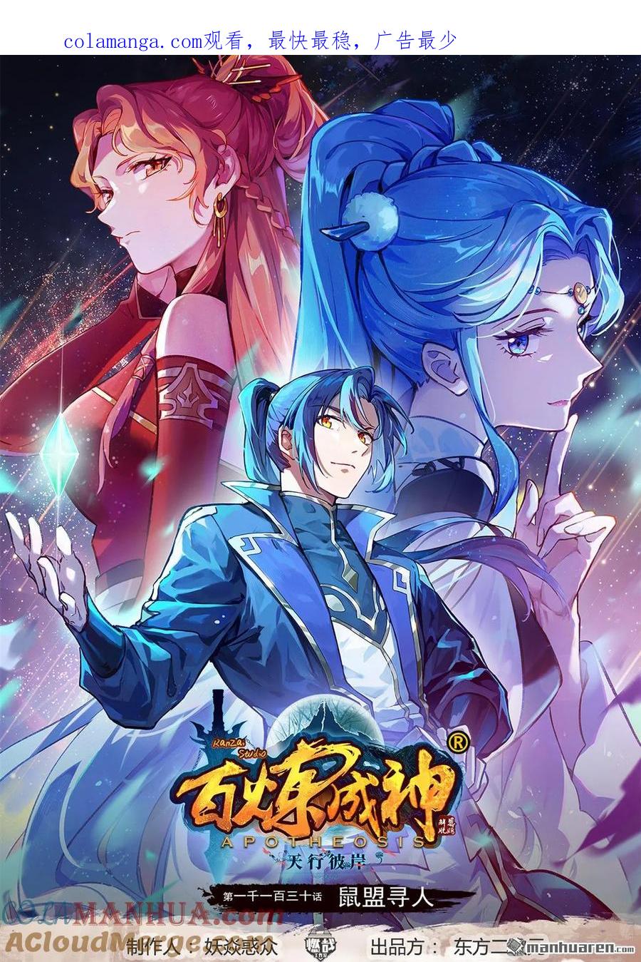 百炼成神 第1130回 鼠盟寻人 第1页