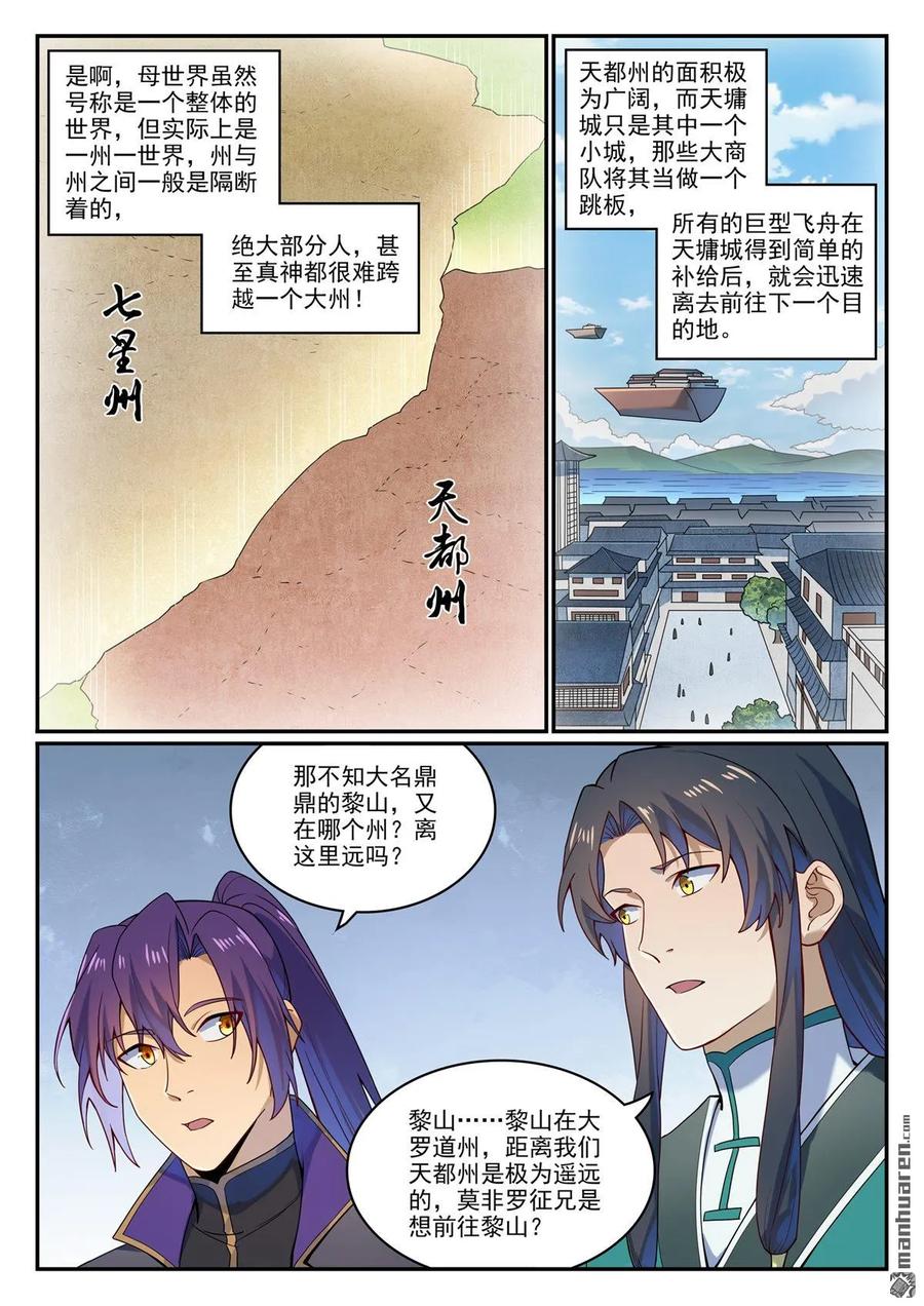 百炼成神 第1131回 青錦平原 第7页