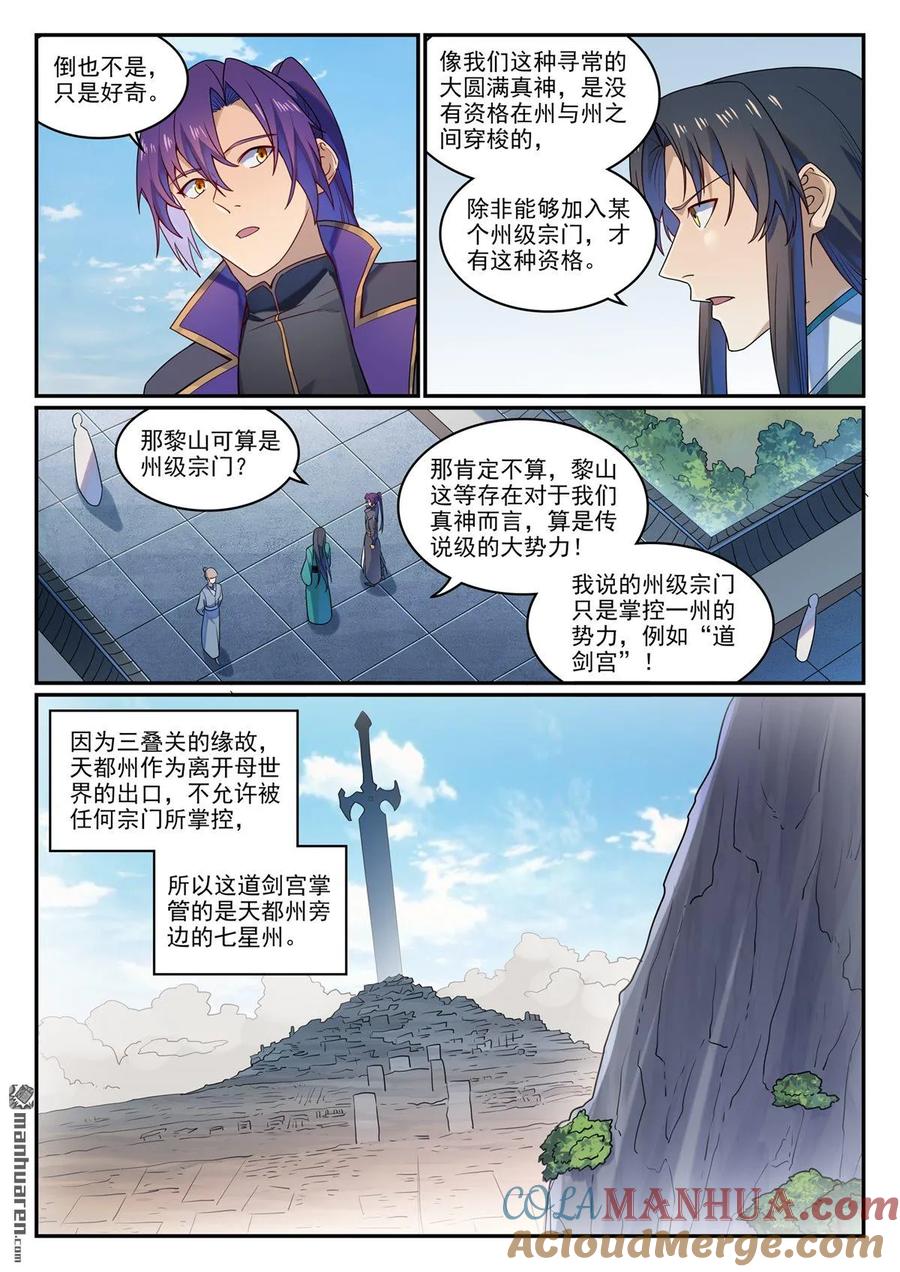 百炼成神 第1131回 青錦平原 第8页