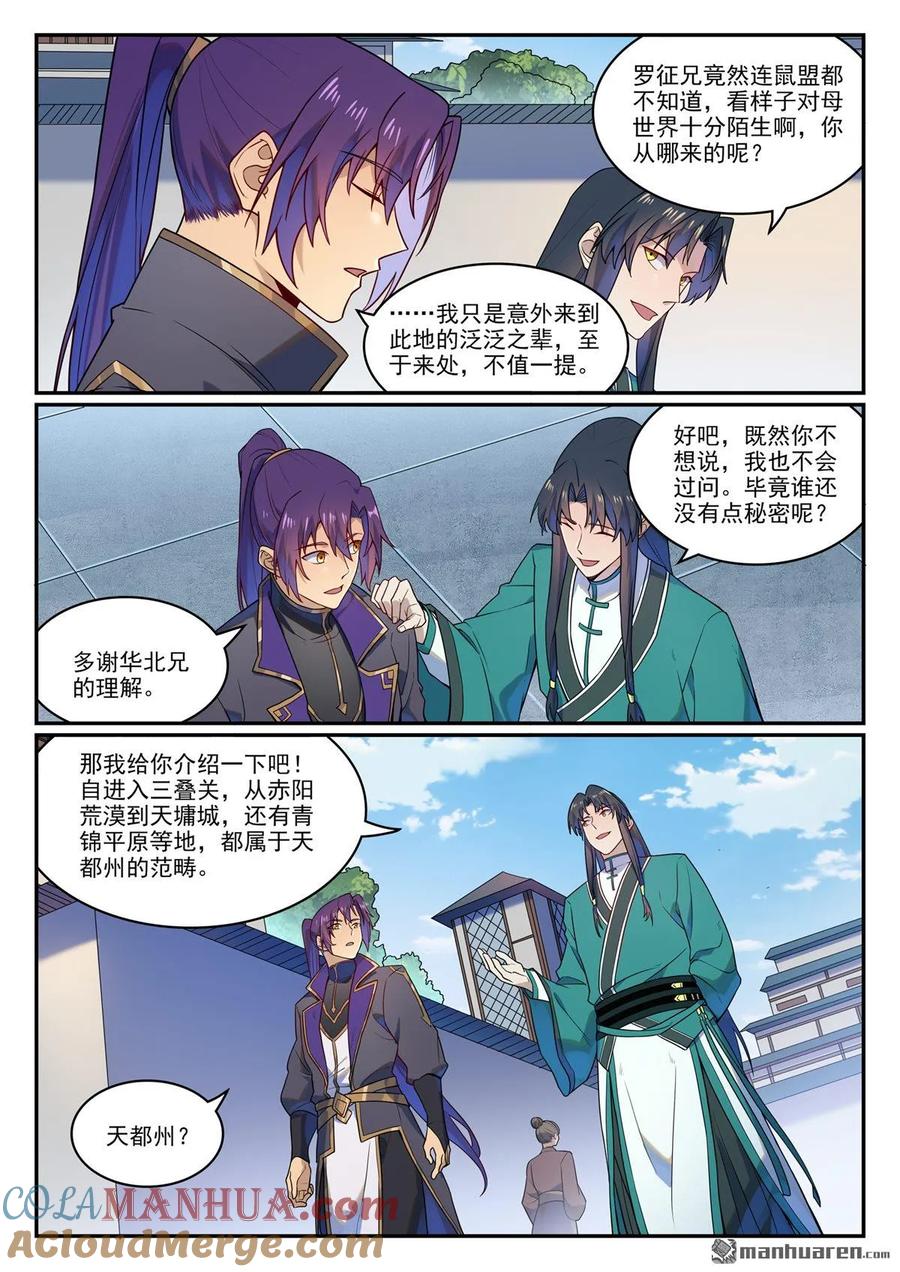 百炼成神 第1131回 青錦平原 第6页
